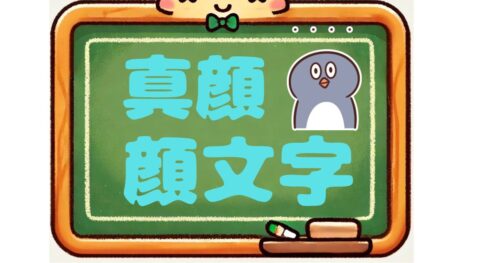 真顔　顔文字