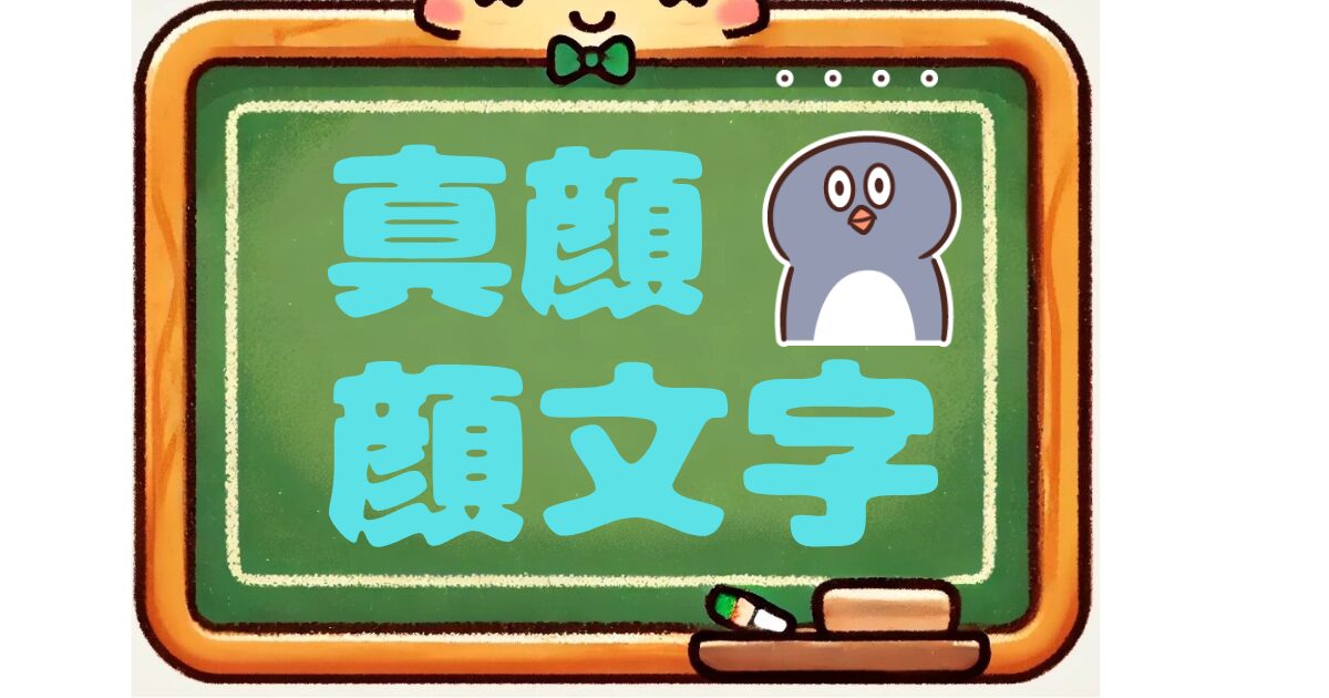 真顔　顔文字