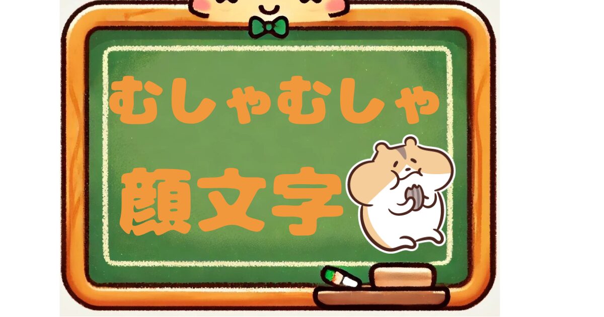 むしゃむしゃ　顔文字
