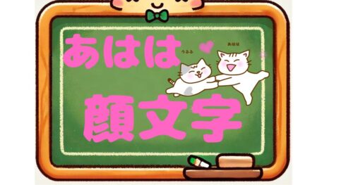 あはは　顔文字
