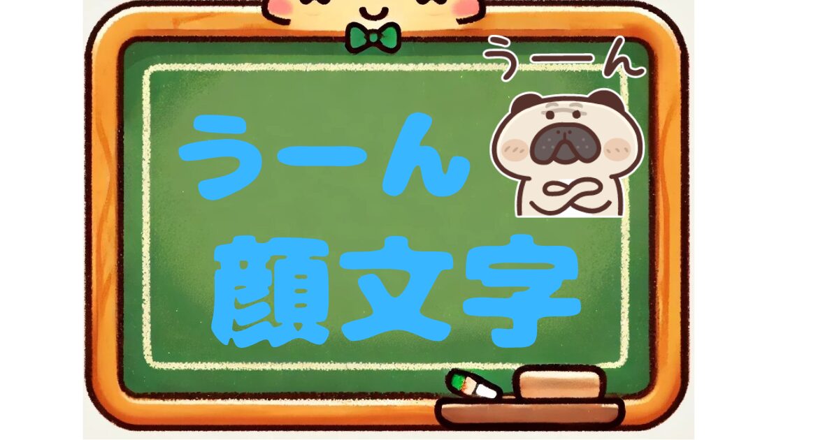 うーん　顔文字