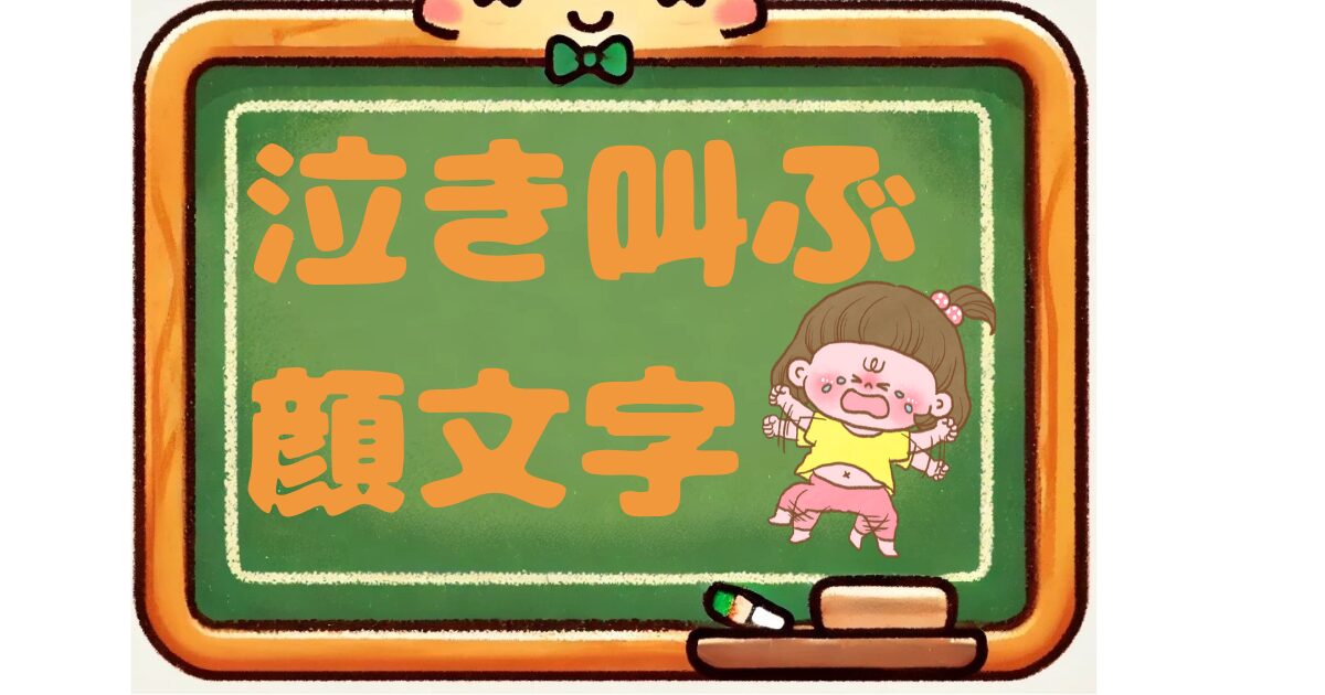 泣き叫ぶ　顔文字