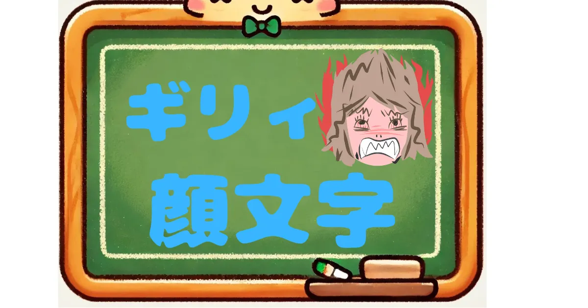 ギリィ　顔文字