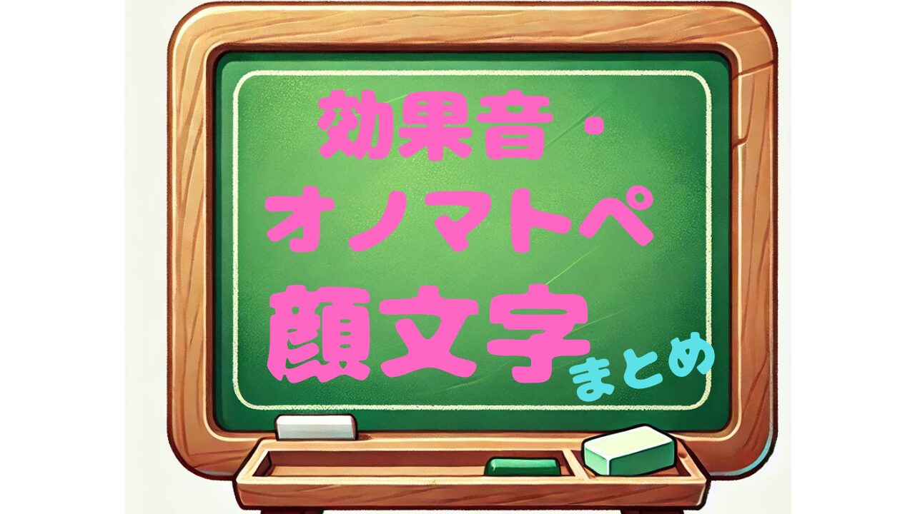 効果音　オノマトペ　顔文字　まとめ