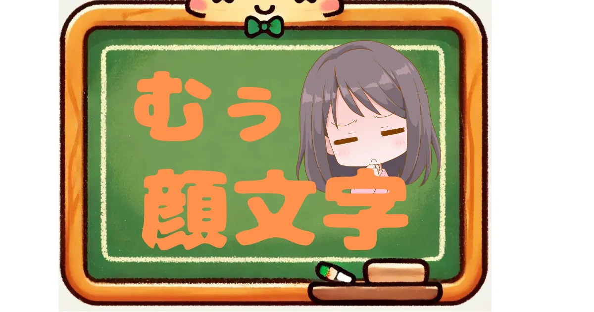 むぅ　顔文字