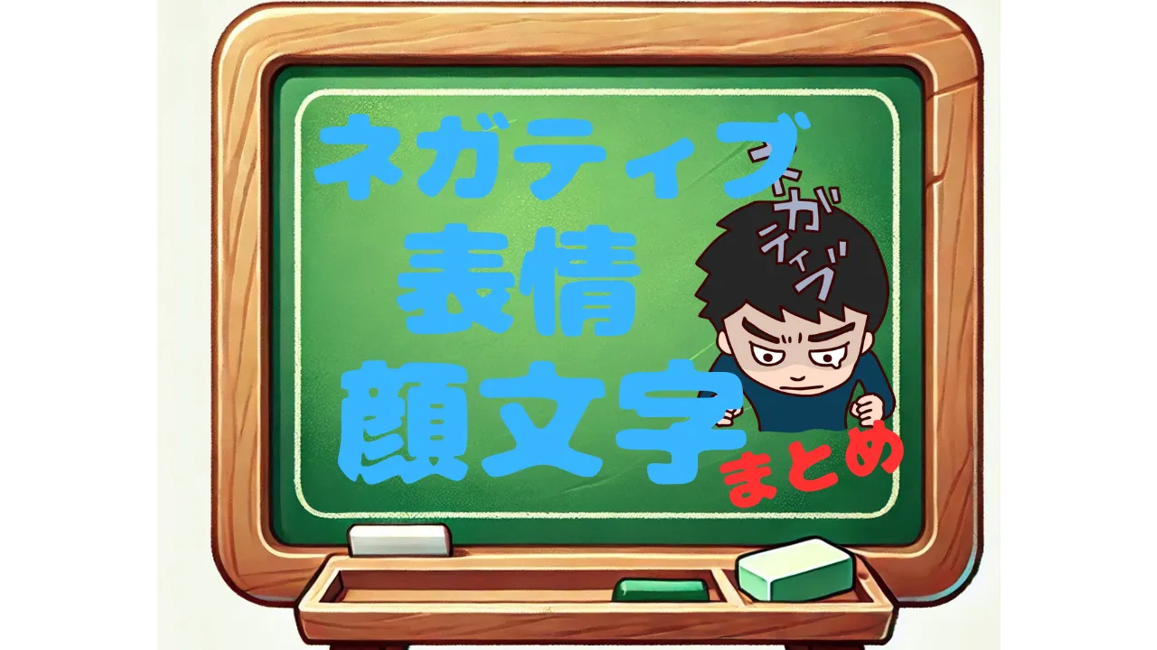 ネガティブ　表情　顔文字　一覧