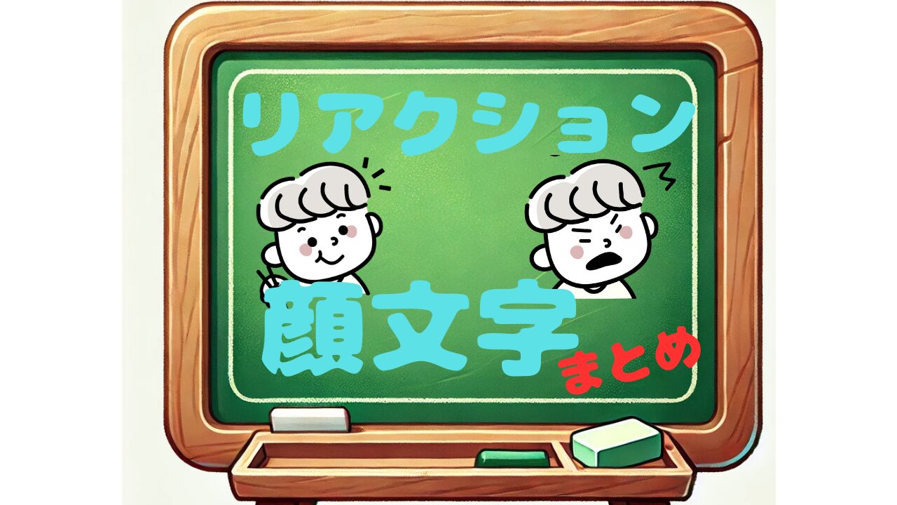 リアクション　顔文字　まとめ