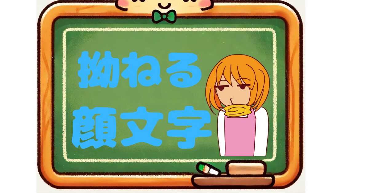 拗ねる　顔文字