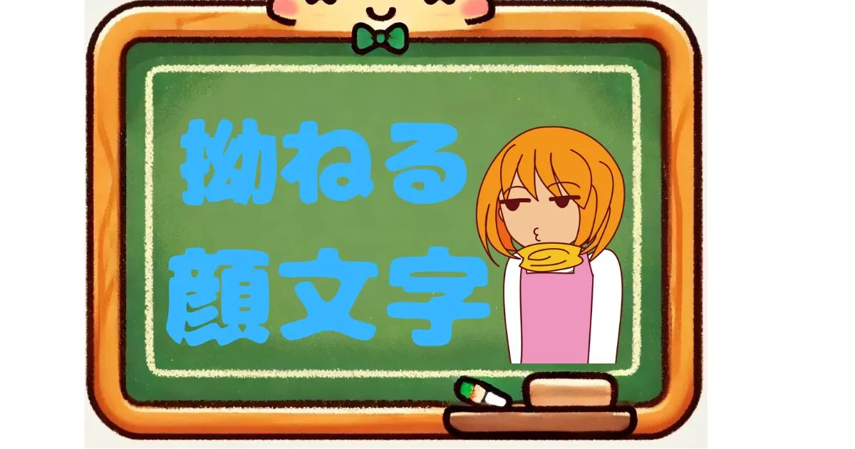 拗ねる　顔文字