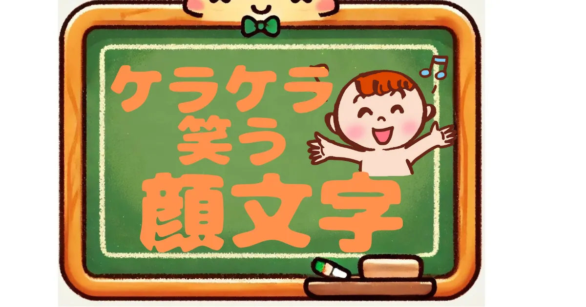 笑う　顔文字　ケラケラ
