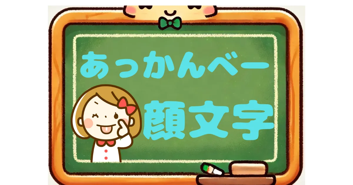 あっかんべー　顔文字
