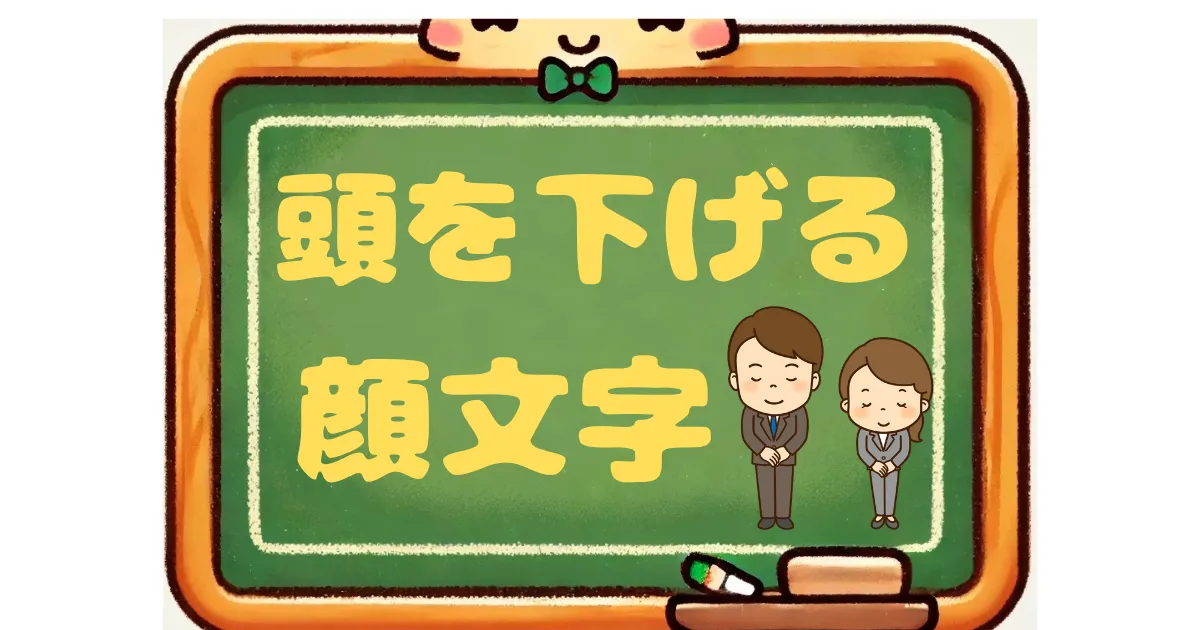 頭を下げる　顔文字