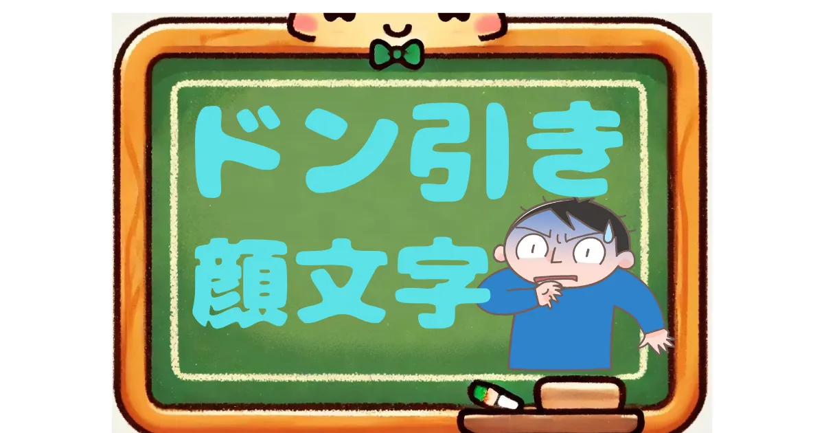 ドン引き　顔文字