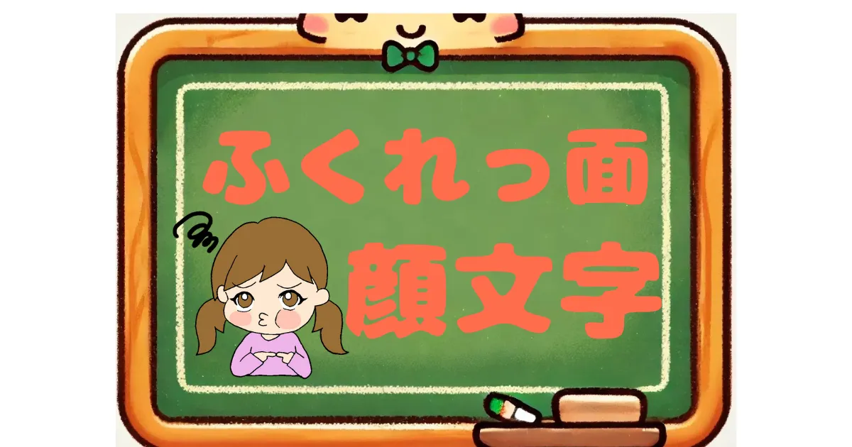 ふくれっ面　顔文字