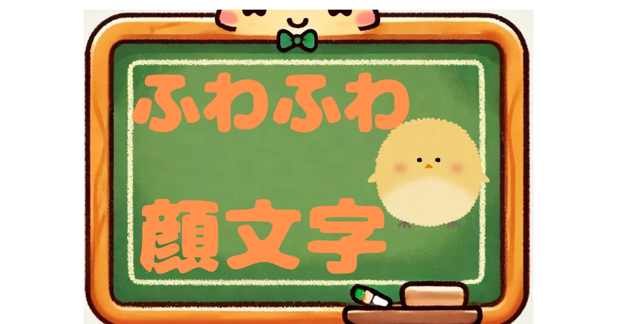 ふわふわ　顔文字