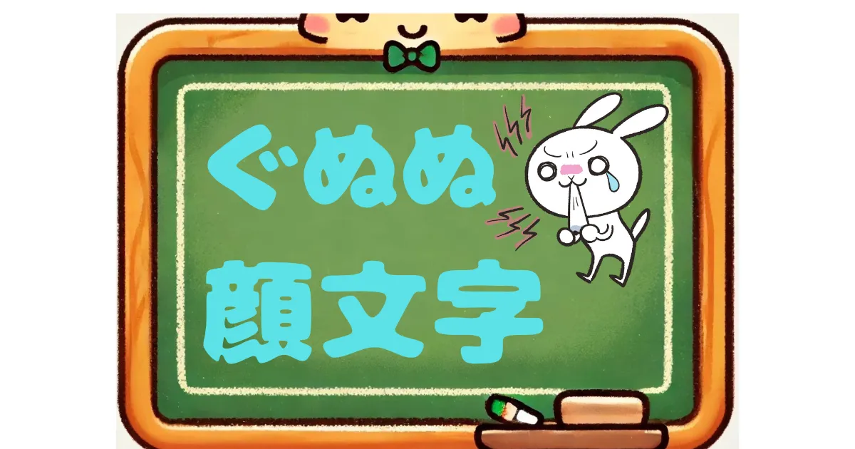 ぐぬぬ　顔文字