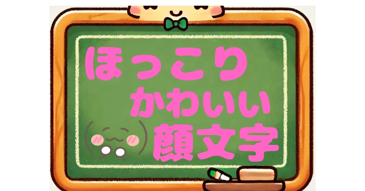 ほっこり　顔文字　かわいい