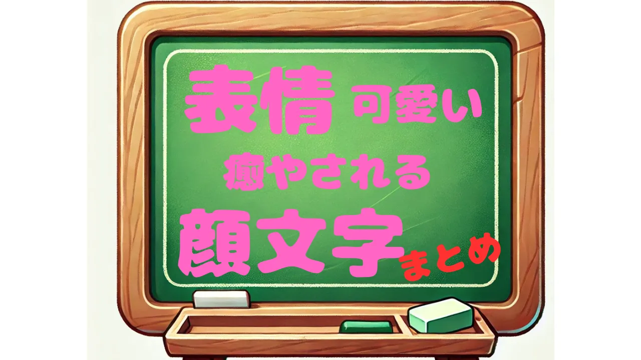 表情　可愛い　癒やされる　顔文字　まとめ