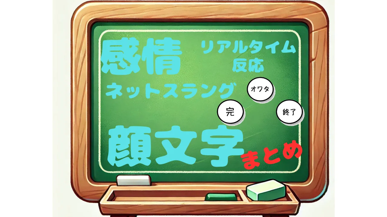 感情　ネットスラング　リアルタイム反応　顔文字