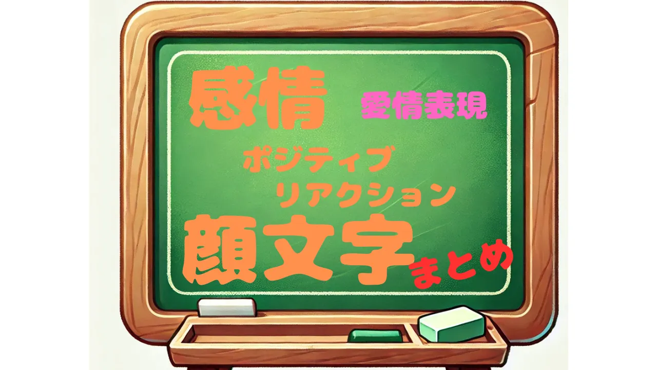 感情　ポジティブリアクション　愛情表現　顔文字　まとめ