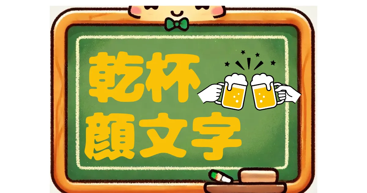 乾杯　顔文字