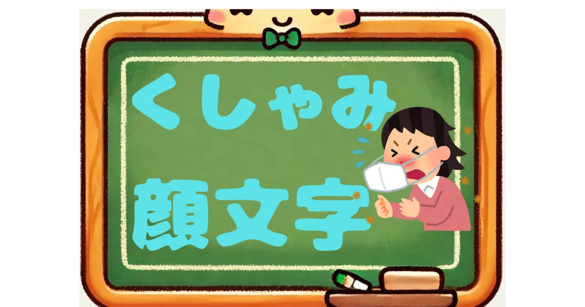 くしゃみ　顔文字