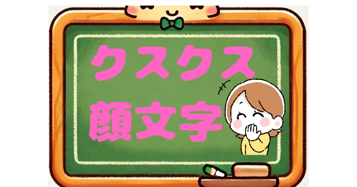 クスクス　顔文字