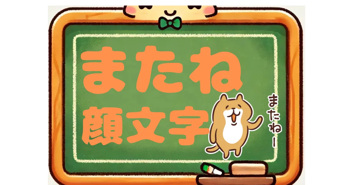 またね　顔文字