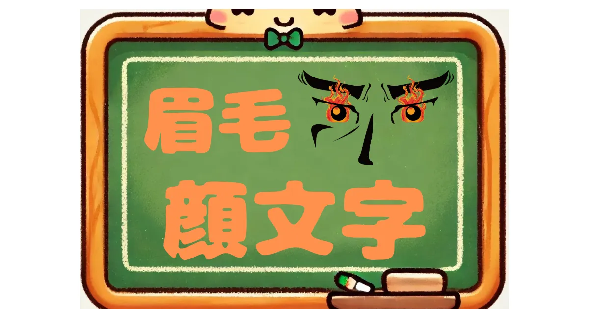眉毛　顔文字