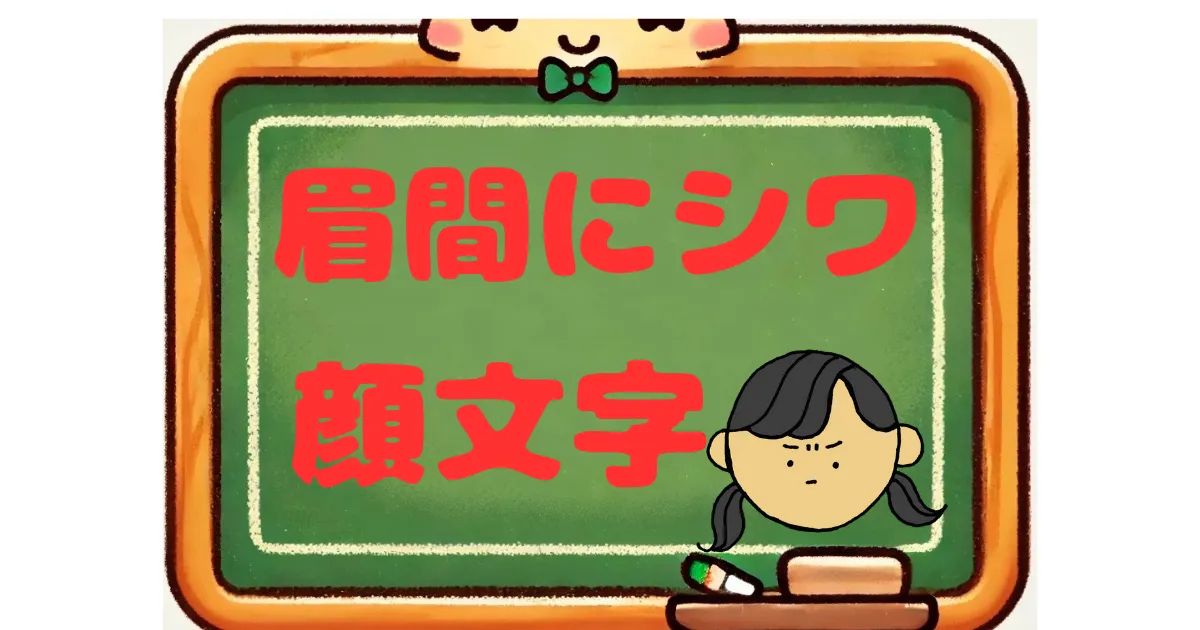 眉間にシワ　顔文字