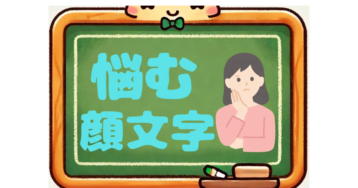 悩む　顔文字