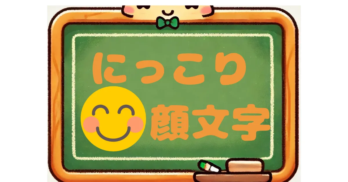 にっこり　顔文字