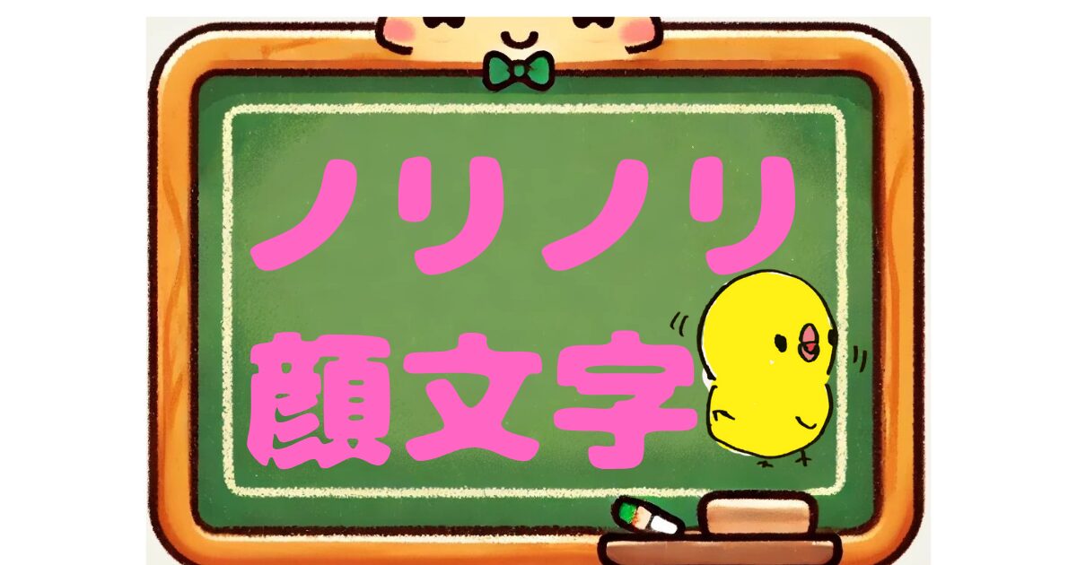 ノリノリ　顔文字