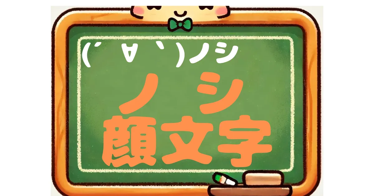 ノシ　顔文字