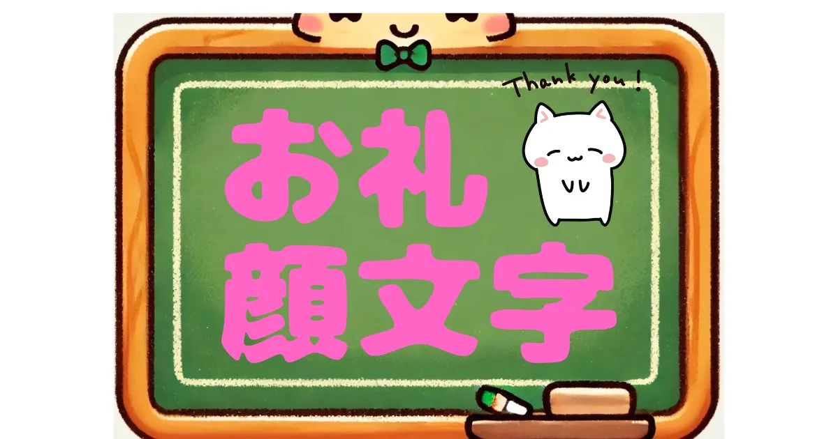 お礼　顔文字