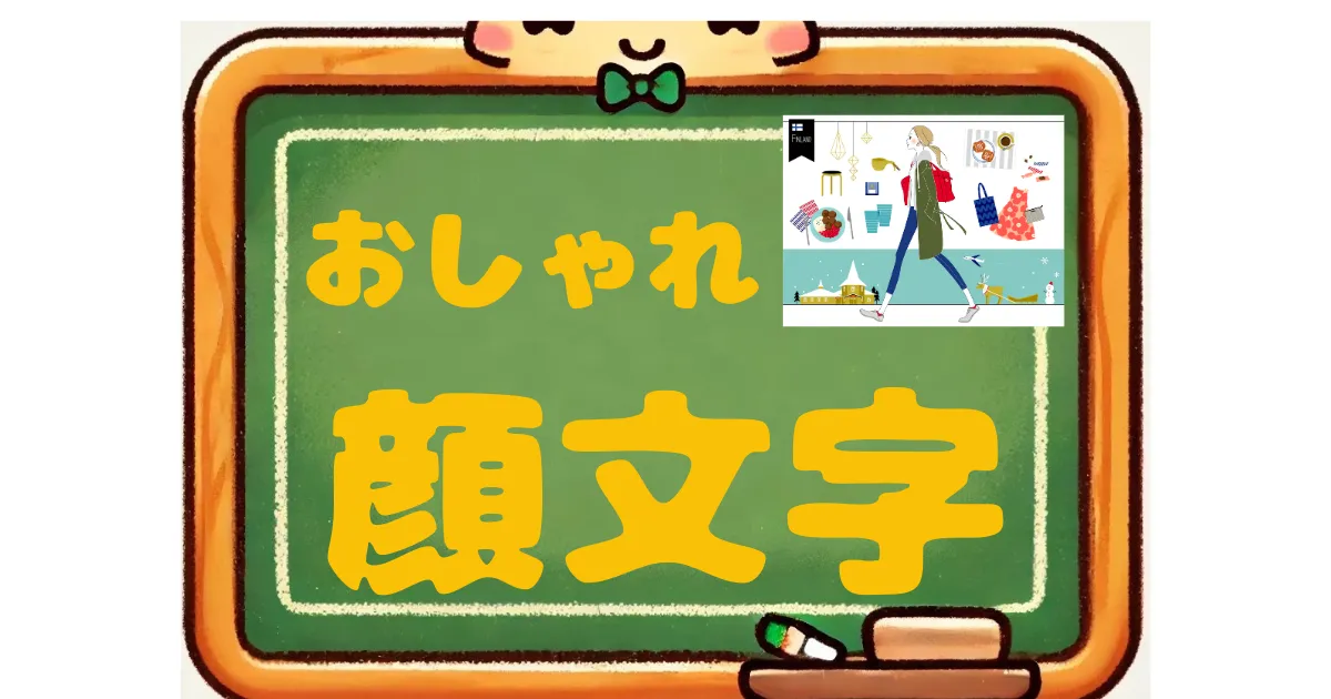 おしゃれ　顔文字