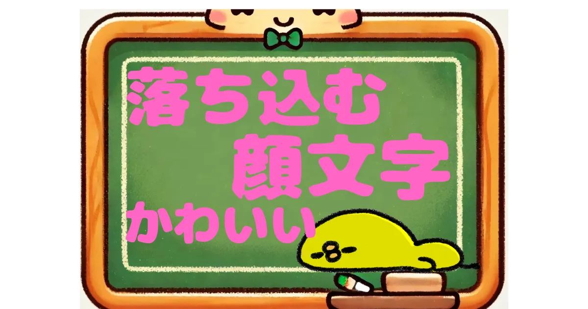 落ち込む　顔文字　かわいい