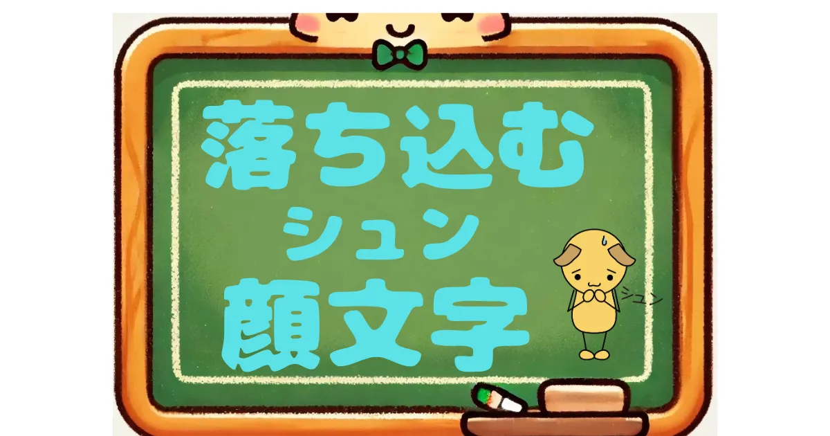 落ち込む　顔文字　シュン