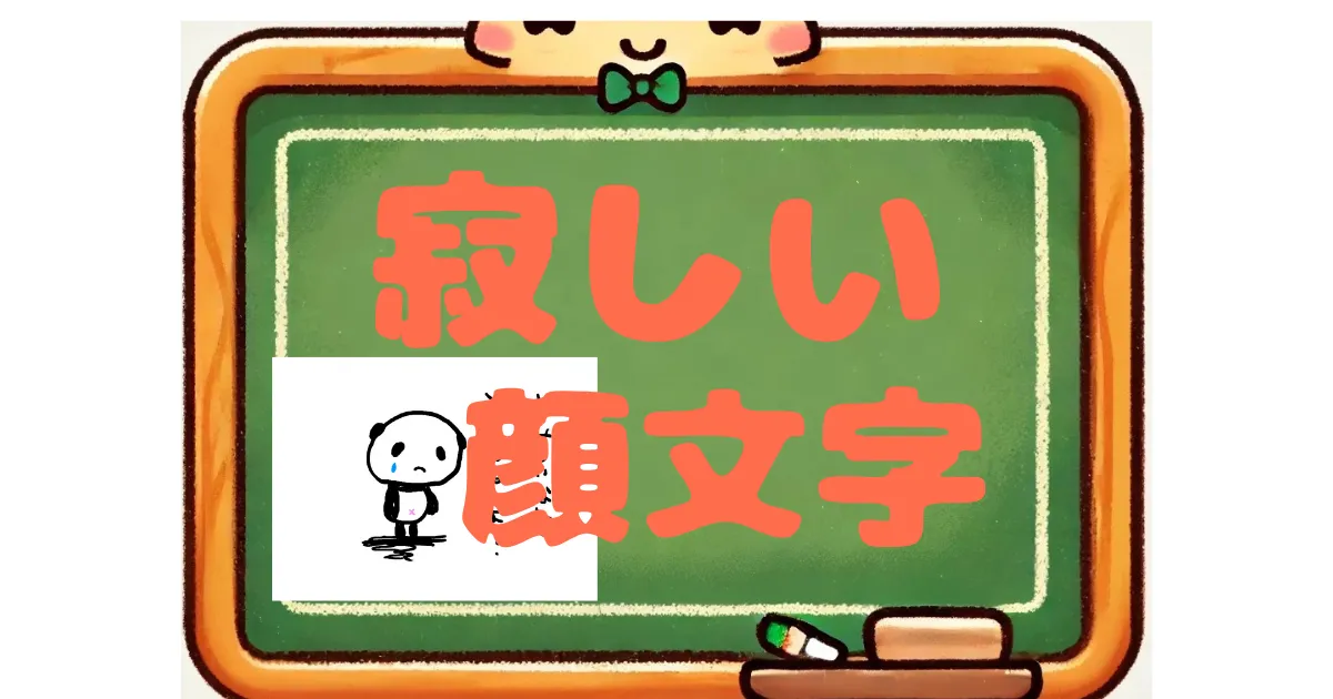 寂しい　顔文字