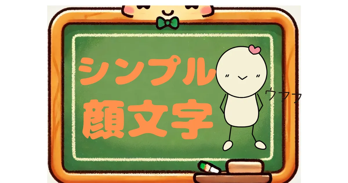 シンプル　顔文字