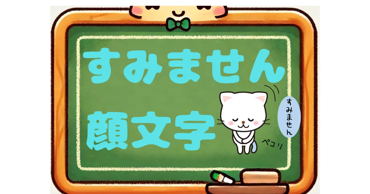 すみません　顔文字