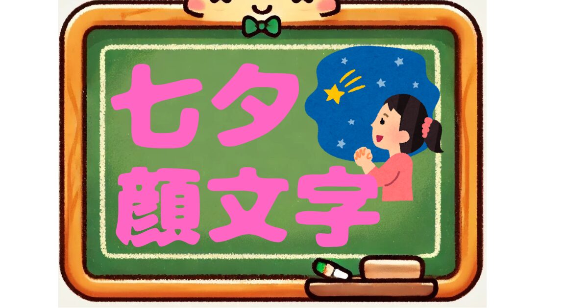七夕　顔文字