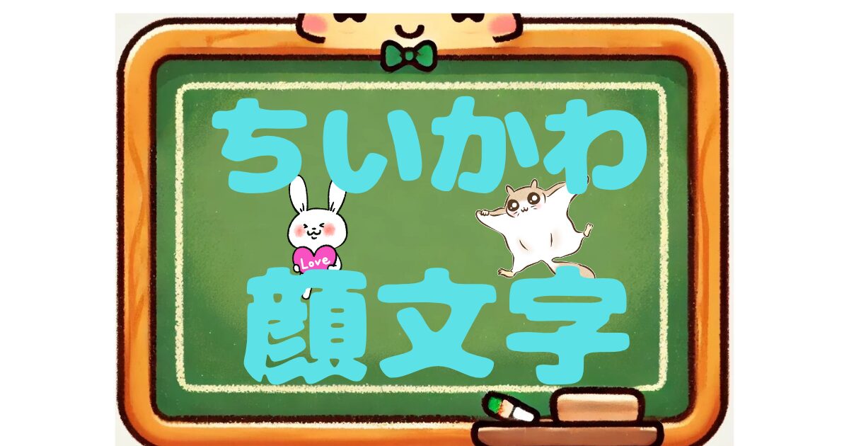 ちいかわ　顔文字　モモンガ　うさぎ