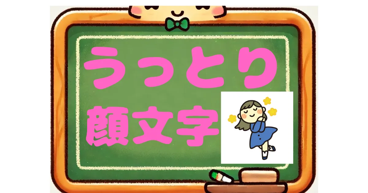 うっとり　顔文字