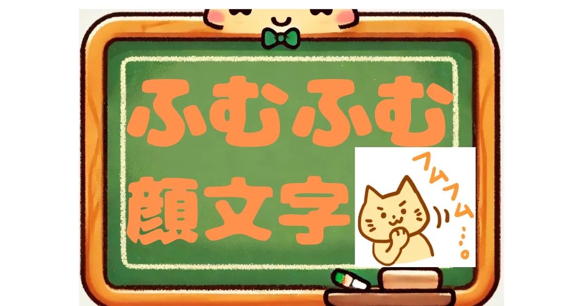 ふむふむ　顔文字