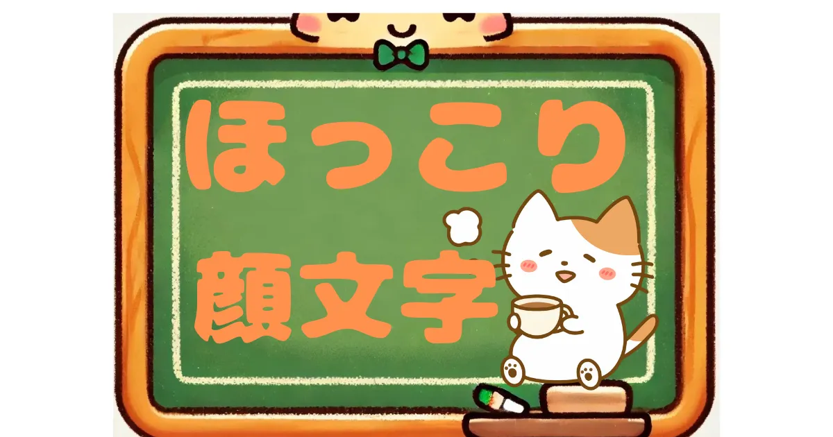 ほっこり　顔文字
