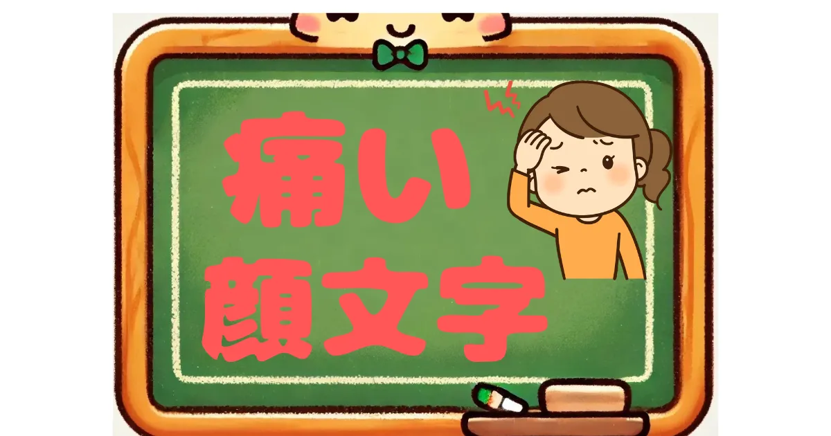 痛い　顔文字