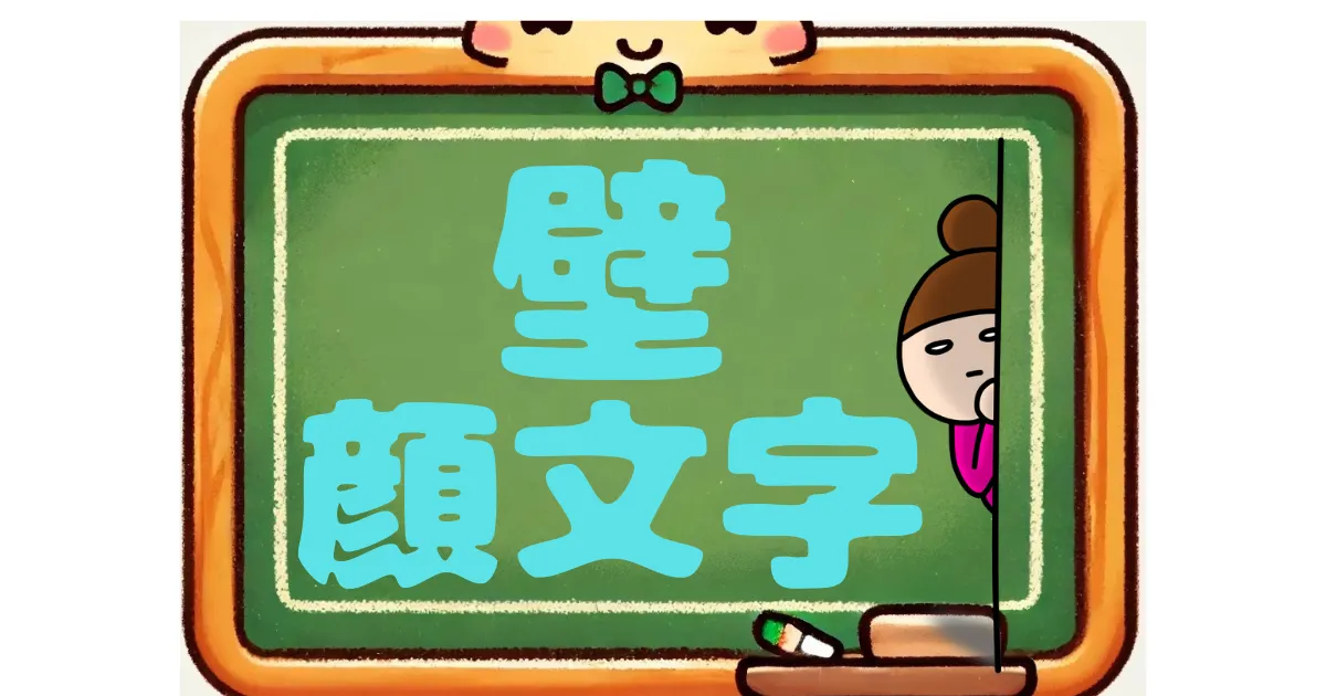 壁　顔文字