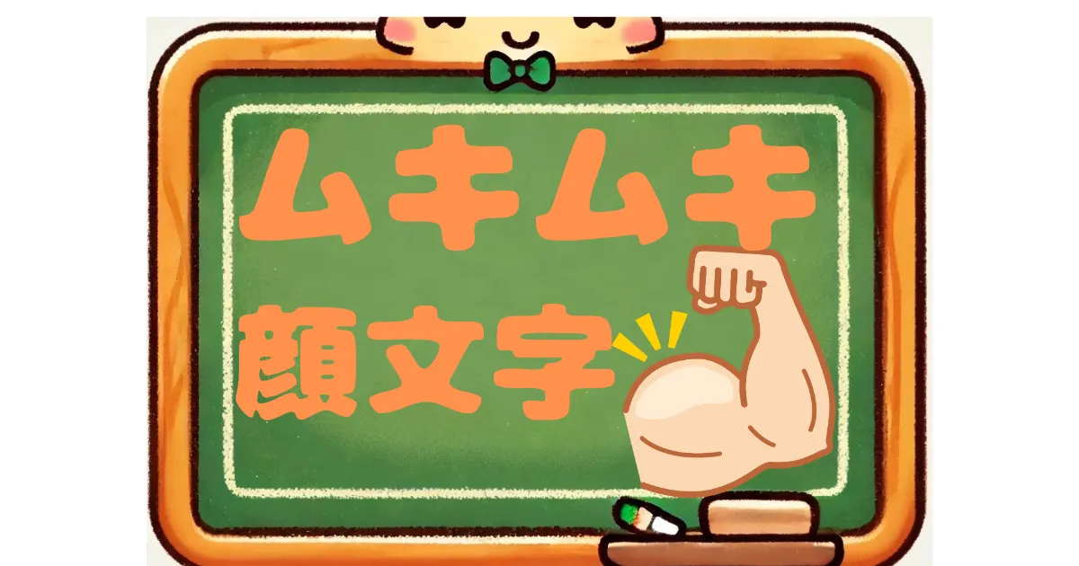ムキムキ　顔文字