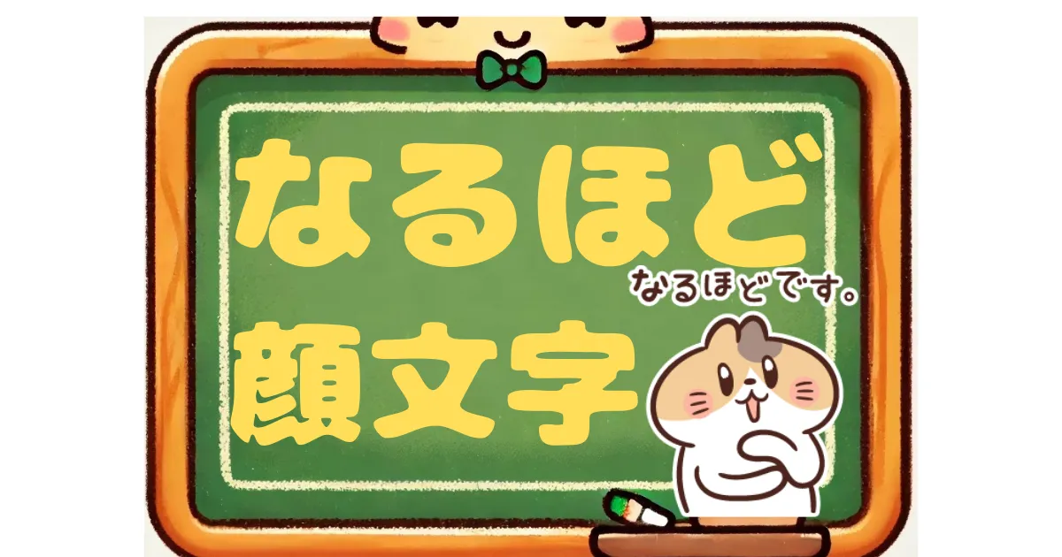 なるほど　顔文字